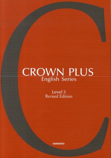 CROWN　PLUS　English　Series（level　3）Rev．ed．