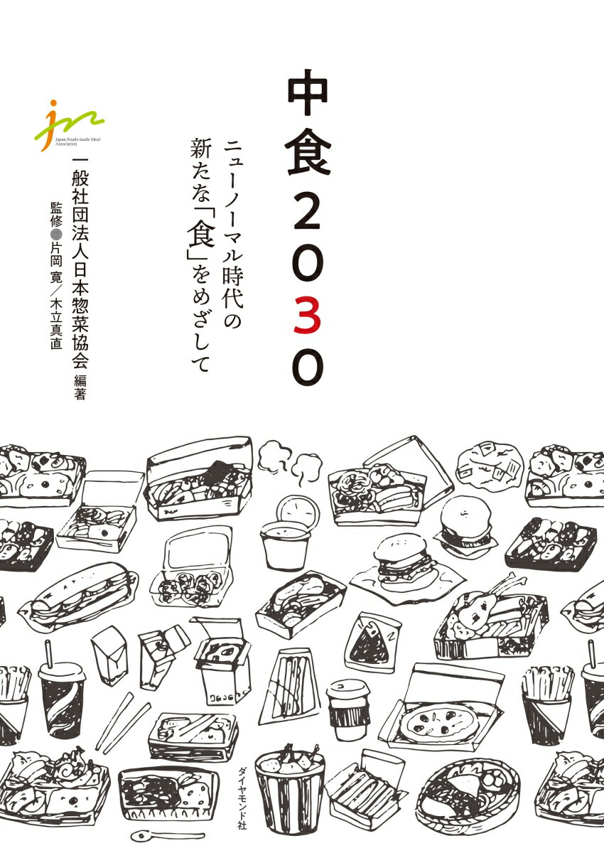 中食2030ニューノーマル時代の新たな「食」をめざして[一般社団法人日本惣菜協会]