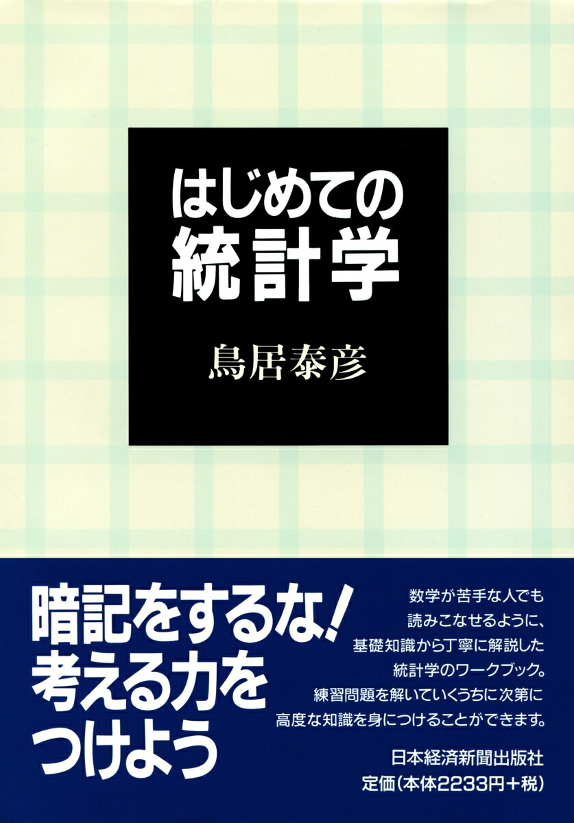 楽天ブックス はじめての統計学 鳥居 泰彦 9784532130749 本