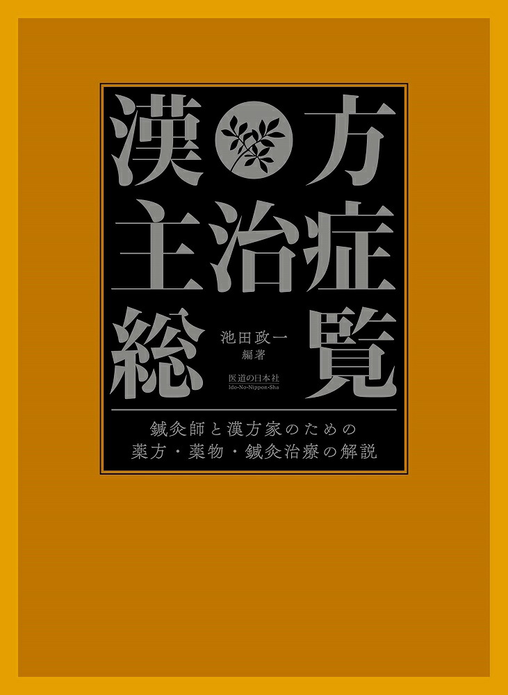 経穴主治症総覧【新品同様品】　医道の日本社　池田政一編著 経穴主治症総覧【新品同様品】 医道の日本社 池田政一編著