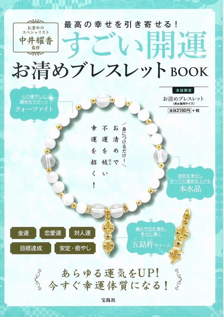 楽天ブックス 中井耀香監修すごい開運お清めブレスレットbook 中井耀香 本