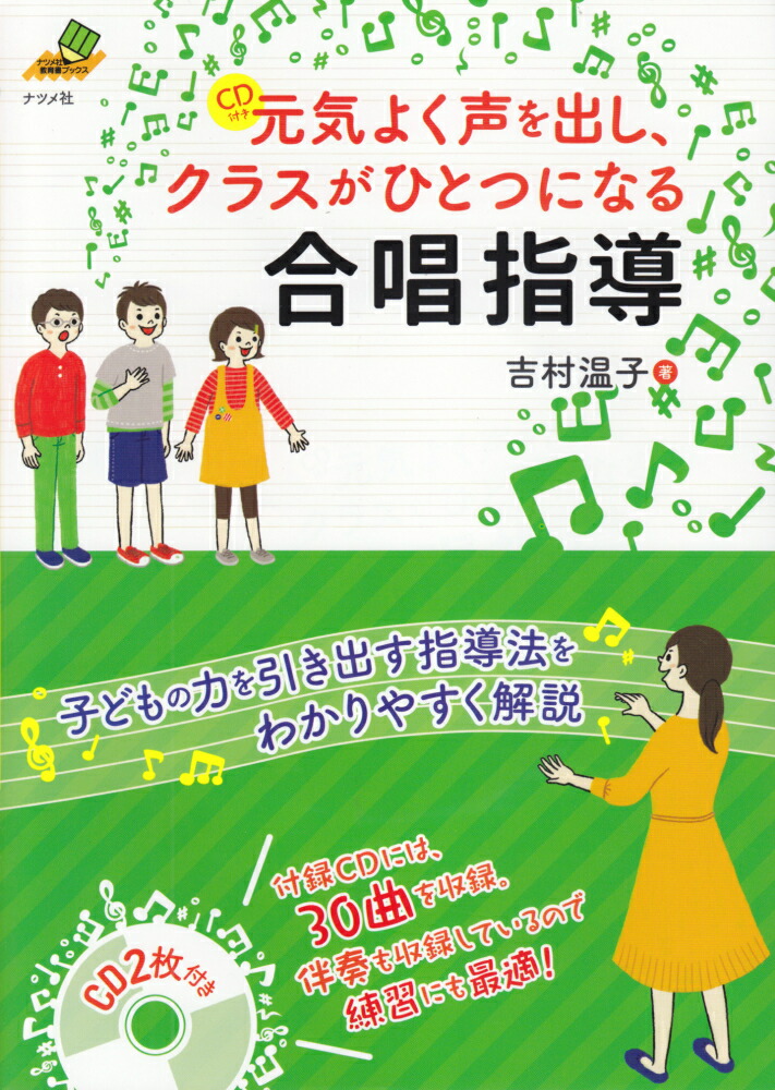 楽天ブックス 元気よく声を出し クラスがひとつになる合唱指導 吉村温子 本
