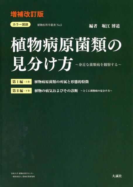 楽天ブックス: カラー図説植物病原菌類の見分け方上下巻 増補改訂版 