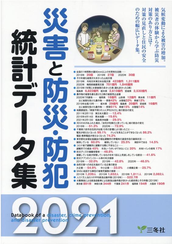 楽天ブックス: 災害と防災・防犯統計データ集（2021年版） - 三冬社