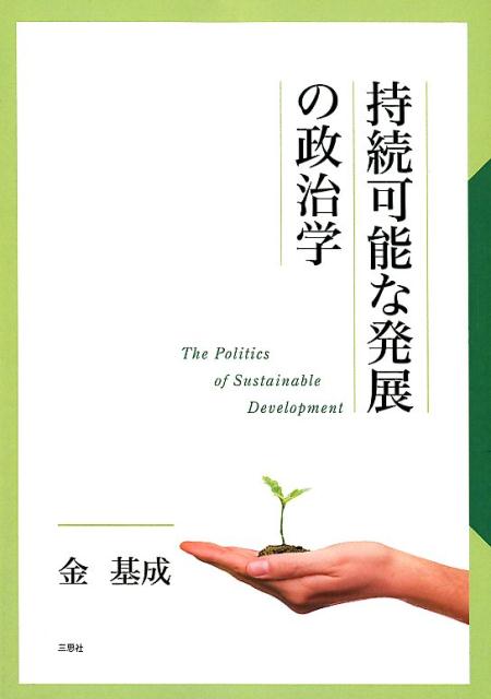 楽天ブックス 持続可能な発展の政治学 金基成 9784866930749 本