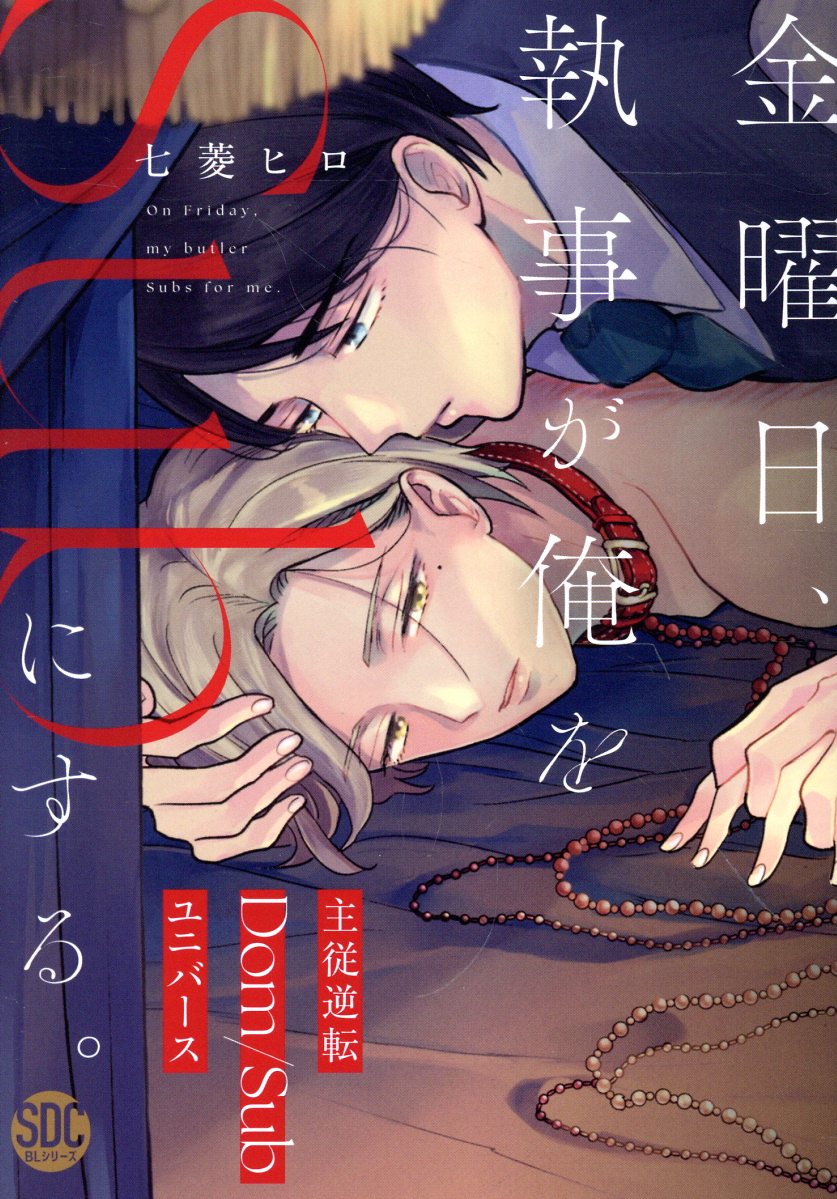 BL』金曜日、執事が俺をSubにする。 - 女性漫画