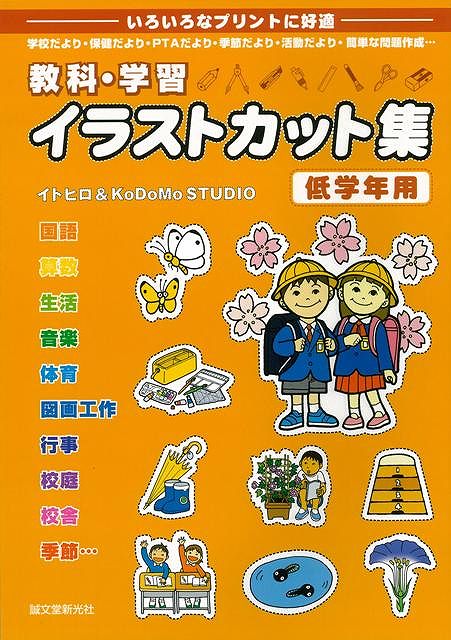 楽天ブックス バーゲン本 教科 学習イラストカット集 低学年 高学年用3点組 イトヒロ 他 本