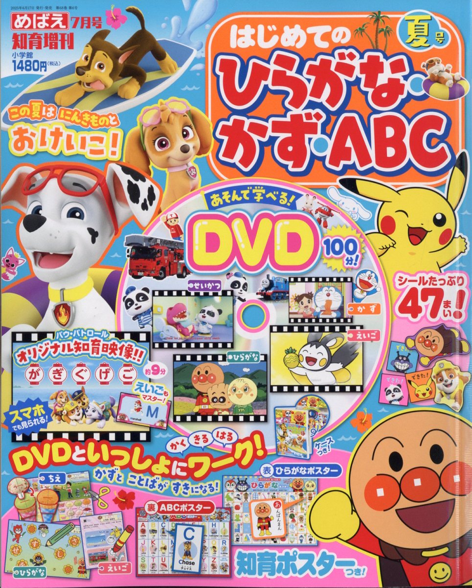 楽天ブックス: めばえ増刊 ひらがな・かず・ABC 夏号 2025年 7月