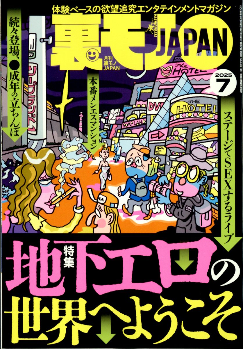 裏モノJAPAN スタンダードデジタル版 2023年10月号 (発売日2023