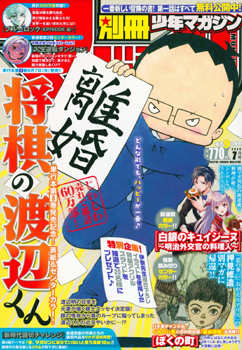 楽天ブックス: 別冊 少年マガジン 2025年 7月号 [雑誌] - 講談社