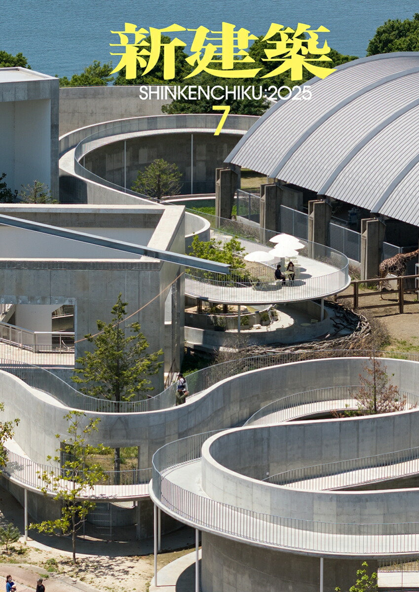 楽天ブックス: 新建築 2025年 7月号 [雑誌] - 新建築社