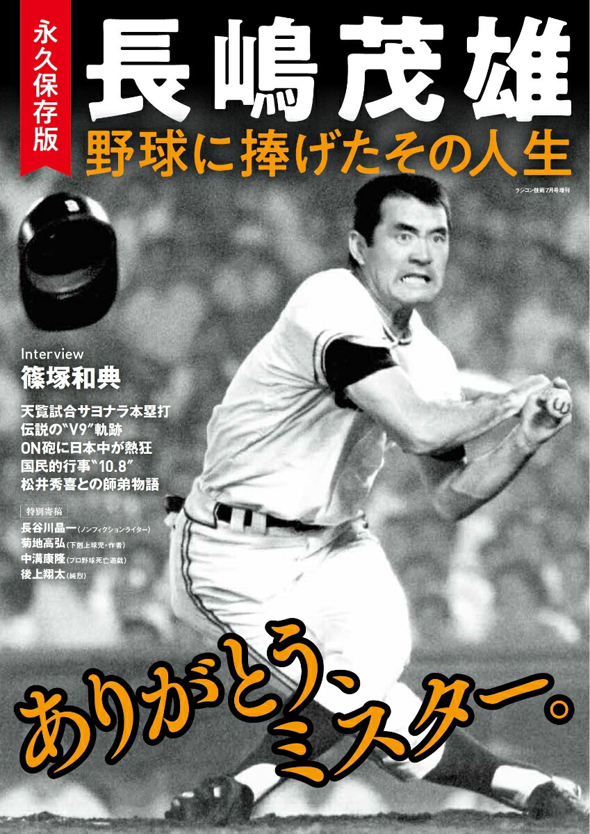 楽天ブックス: 永久保存版 長嶋茂雄 野球に捧げたその人生 2025