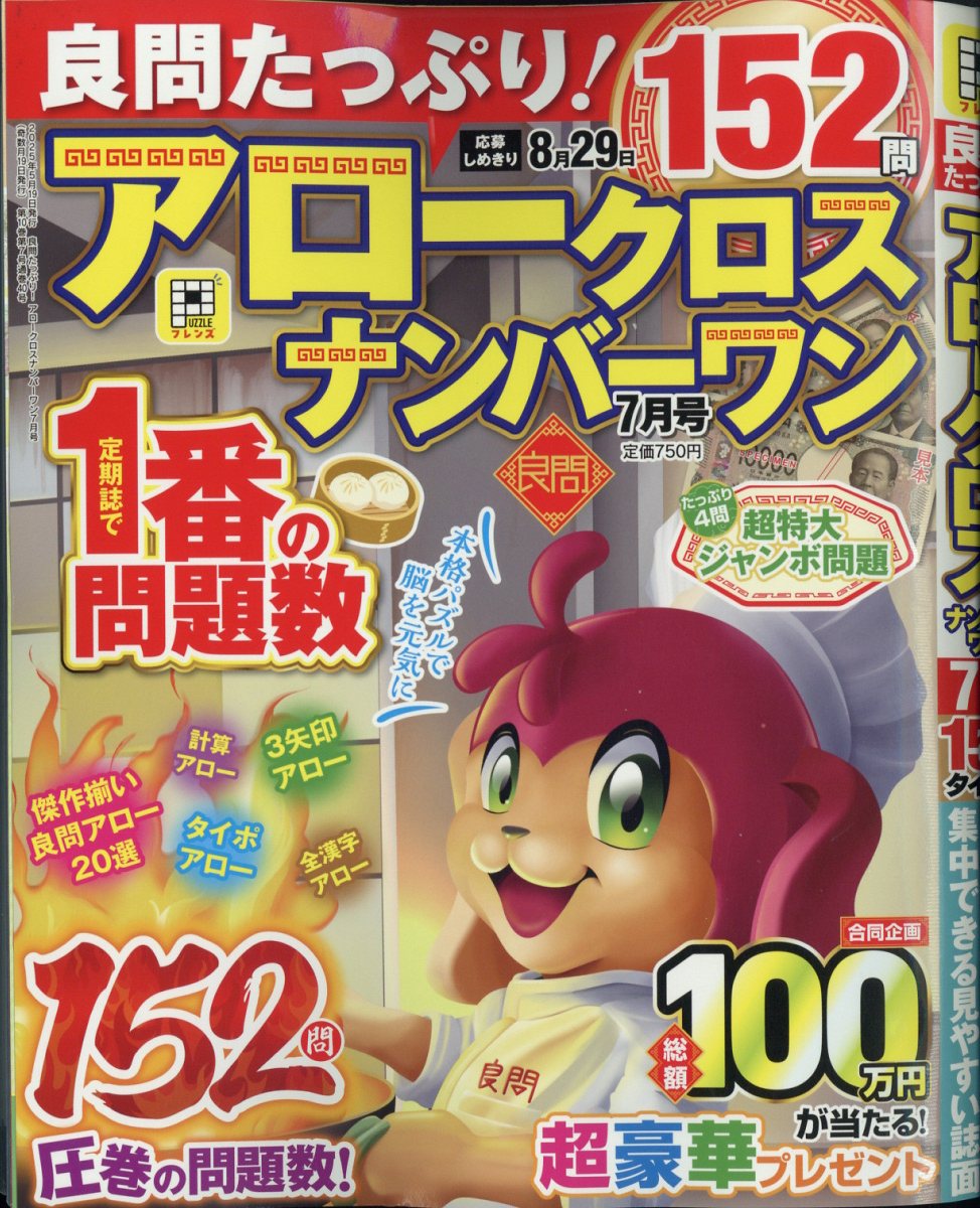良問たっぷり!アロークロスナンバーワン2025年7月号[雑誌]