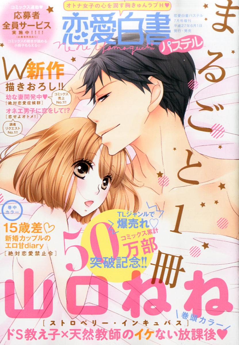 楽天ブックス 恋愛白書パステル まるごと1冊山口ねね 15年 07月号 雑誌 宙出版 雑誌