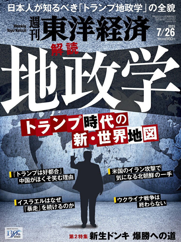 週刊東洋経済2025年7/26号[雑誌]