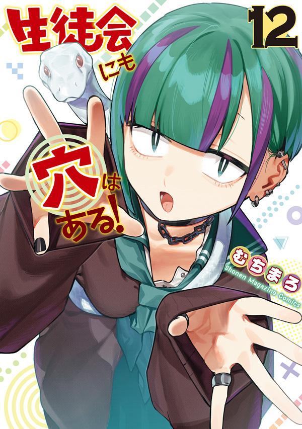 生徒会にも穴はある！（12）画像