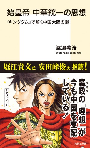始皇帝中華統一の思想『キングダム』で解く中国大陸の謎（集英社新書）[渡邉義浩]