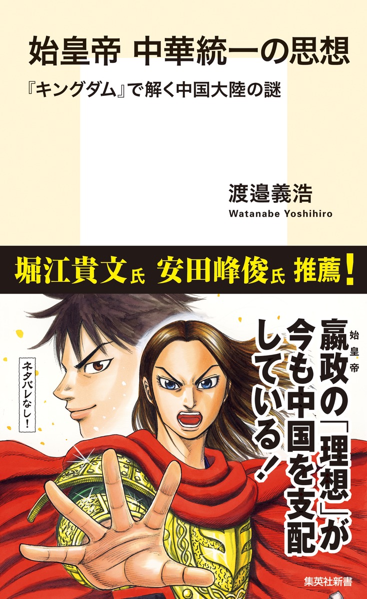 始皇帝中華統一の思想『キングダム』で解く中国大陸の謎（集英社新書）[渡邉義浩]