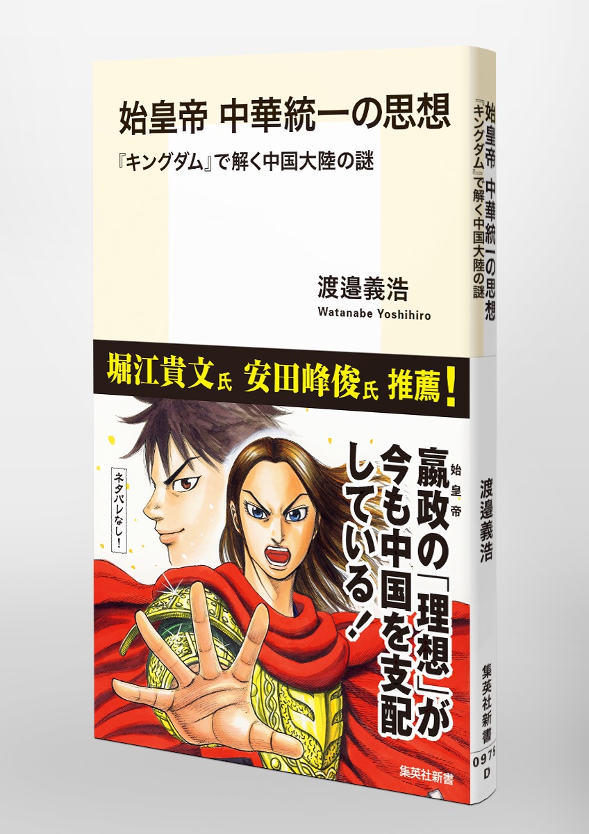 始皇帝中華統一の思想『キングダム』で解く中国大陸の謎（集英社新書）[渡邉義浩]
