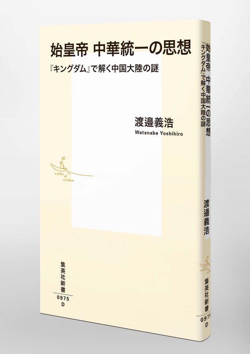 始皇帝中華統一の思想『キングダム』で解く中国大陸の謎（集英社新書）[渡邉義浩]