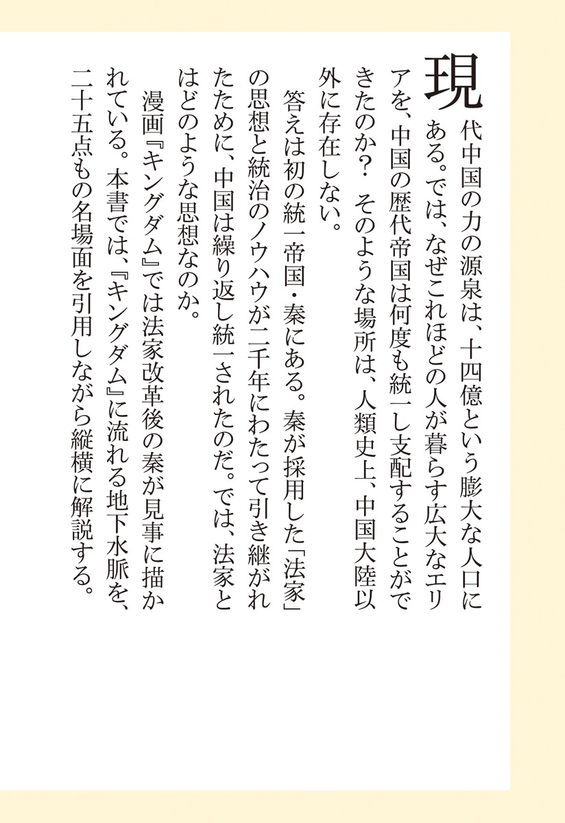 始皇帝中華統一の思想『キングダム』で解く中国大陸の謎（集英社新書）[渡邉義浩]