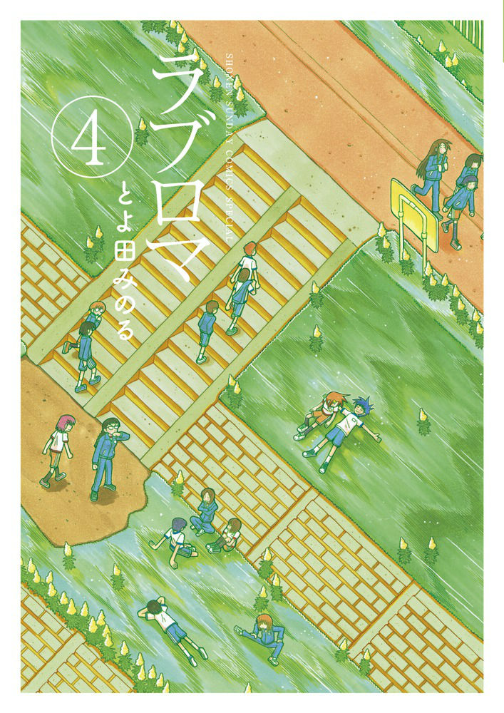 ラブロマ(4)新装版 表紙
