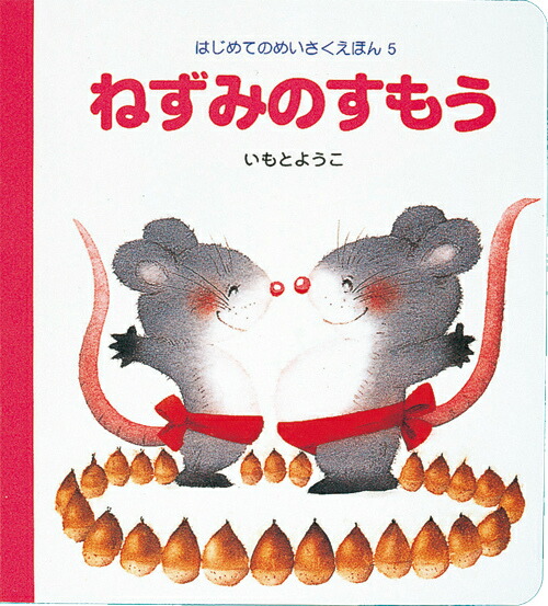 楽天ブックス: ねずみのすもう - いもとようこ - 9784265030750 : 本