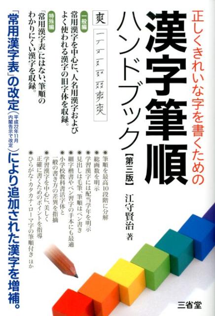 楽天ブックス 漢字筆順ハンドブック第3版 正しくきれいな字を書くための 江守賢治 本