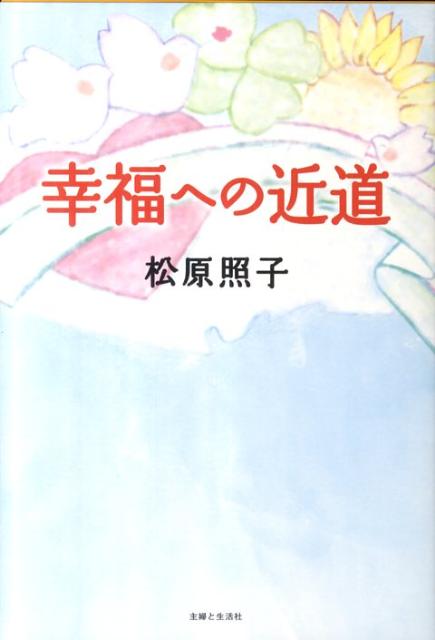 楽天ブックス 幸福への近道 松原照子 本