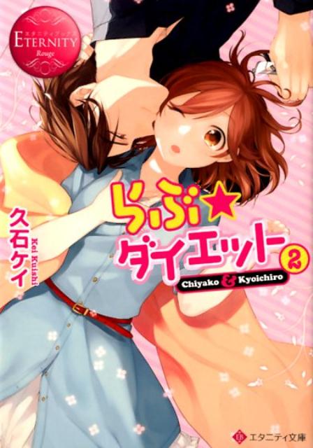 らぶ☆ダイエット（2）Chiyako＆Kyoichiro（エタニティ文庫エタニティブックスRouge）[久石ケイ]