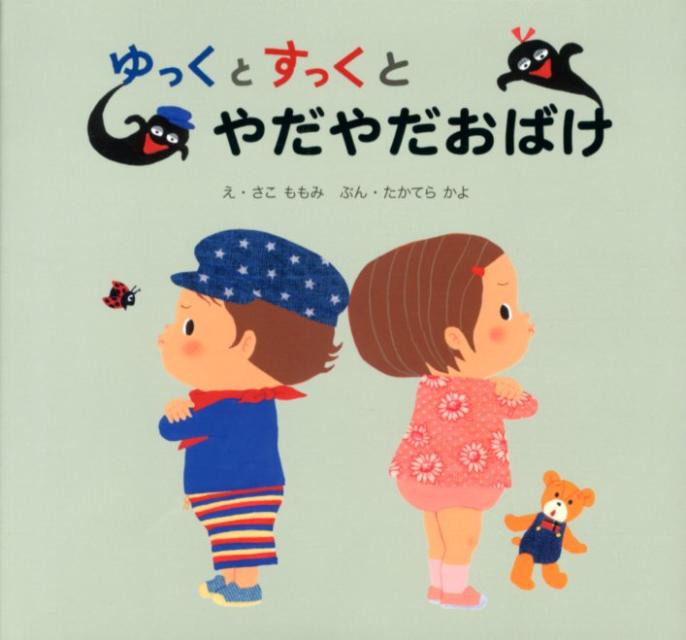 楽天ブックス: やだやだおばけ - さこ ももみ - 9784564010750 : 本