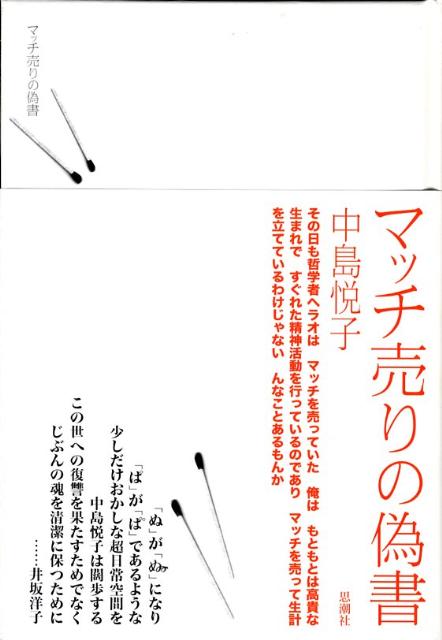 マッチ売りの偽書 楽天ブックス: マッチ売りの偽書 - 中島悦子 - 9784783730750 : 本