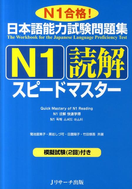 楽天ブックス: 日本語能力試験問題集N1読解スピードマスター