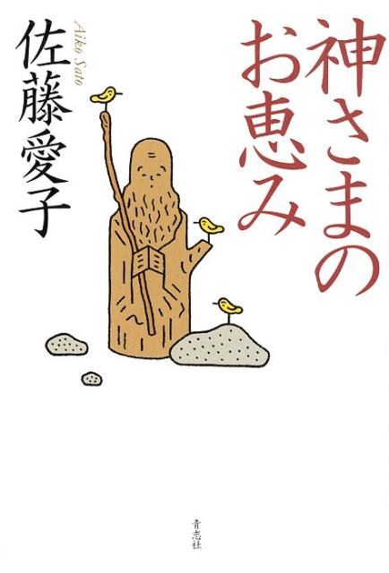 神さまのお恵み[佐藤愛子（作家）]