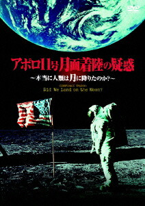 楽天ブックス アポロ11号 月面着陸の疑惑 本当に人類は月に降りたのか ドキュメンタリー Dvd