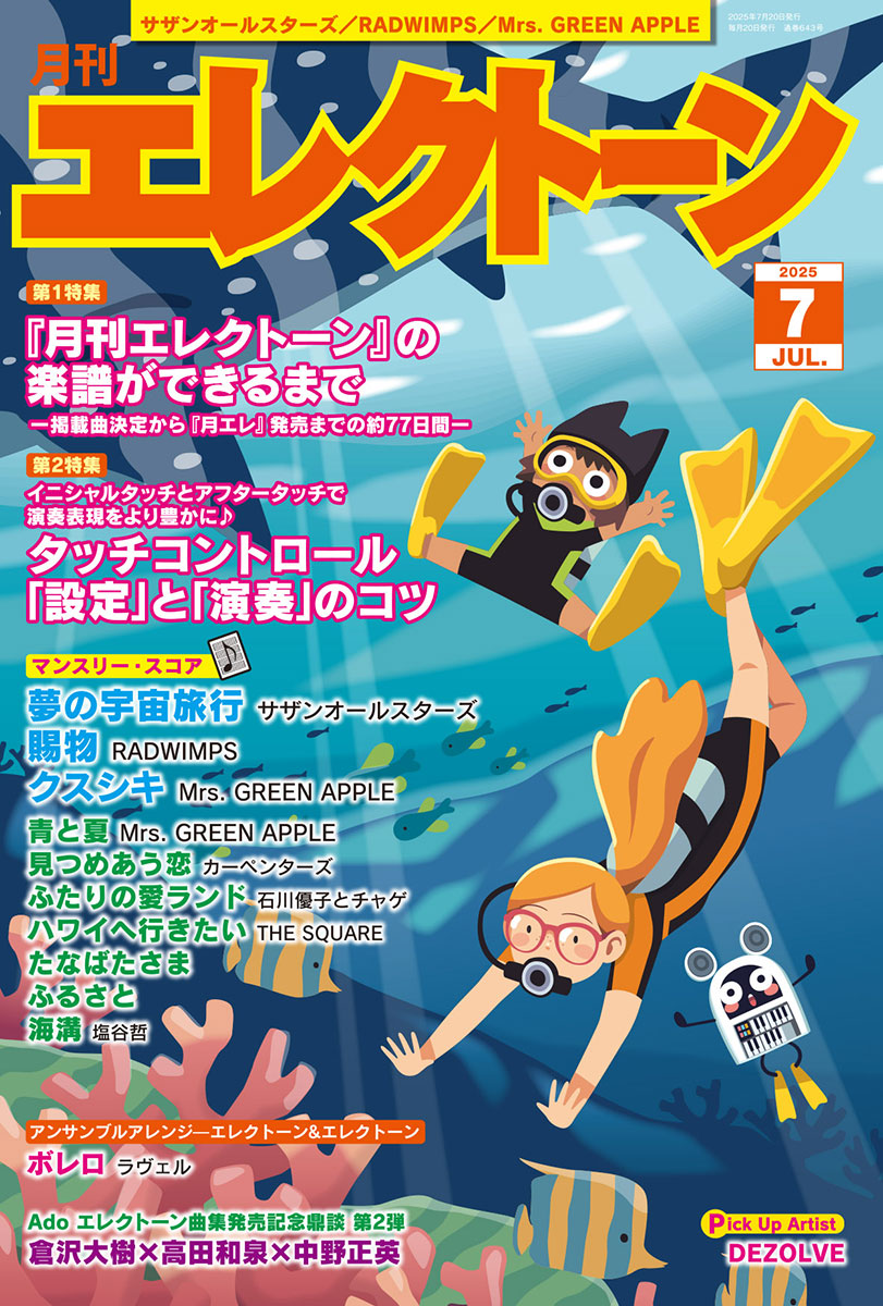 月刊エレクトーン2025年7月号[雑誌]