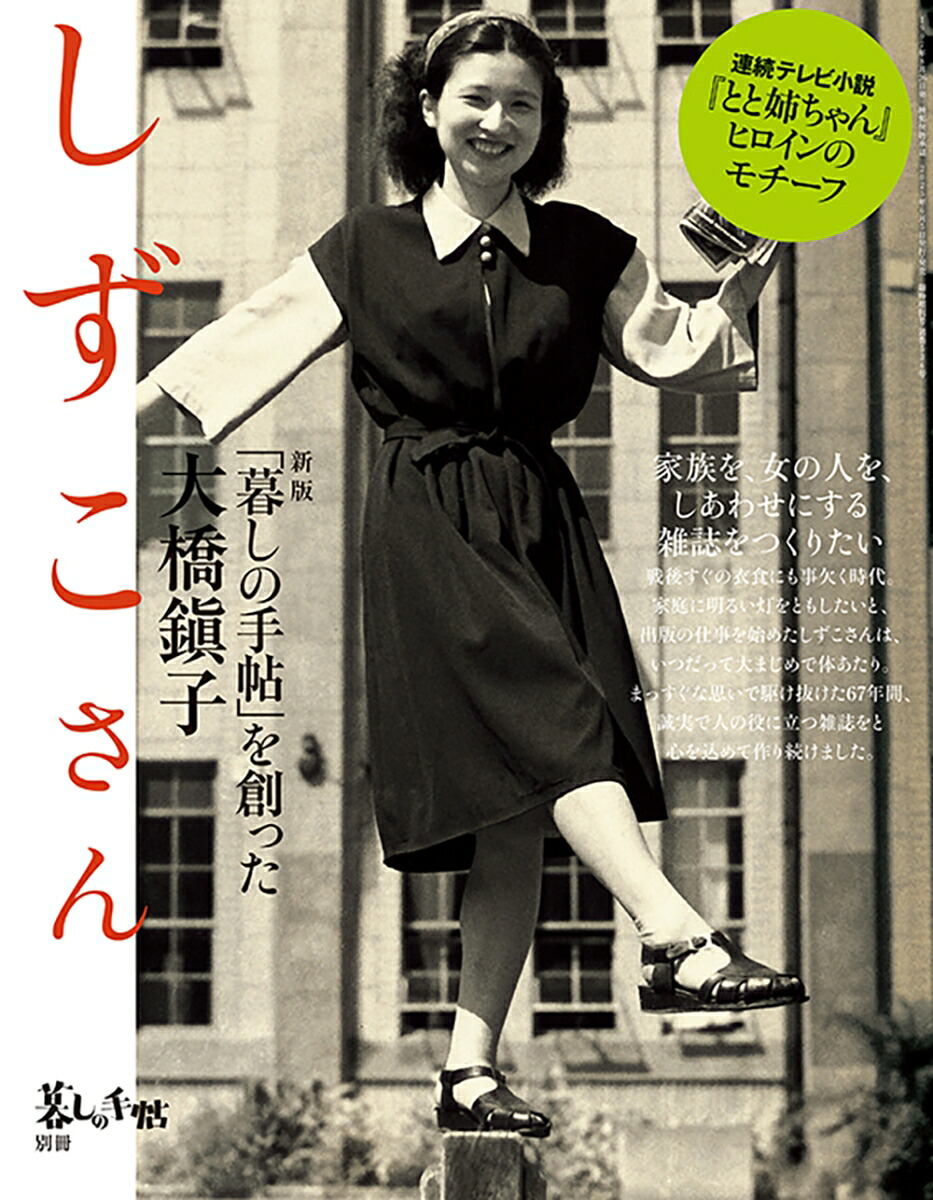 暮しの手帖別冊新版しずこさん「暮しの手帖」を創った大橋鎭子2025年7月号[雑誌]