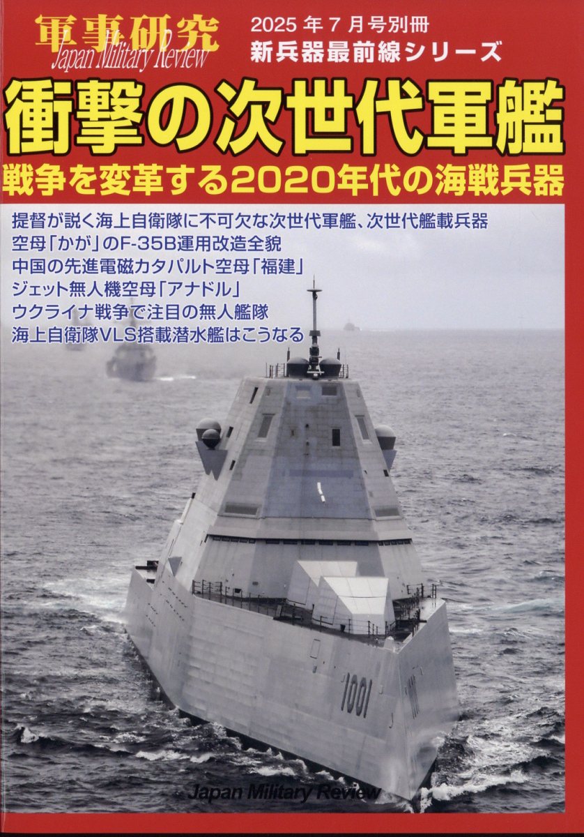 楽天ブックス: 別冊軍事研究 衝撃の次世代軍艦 戦争を変革する