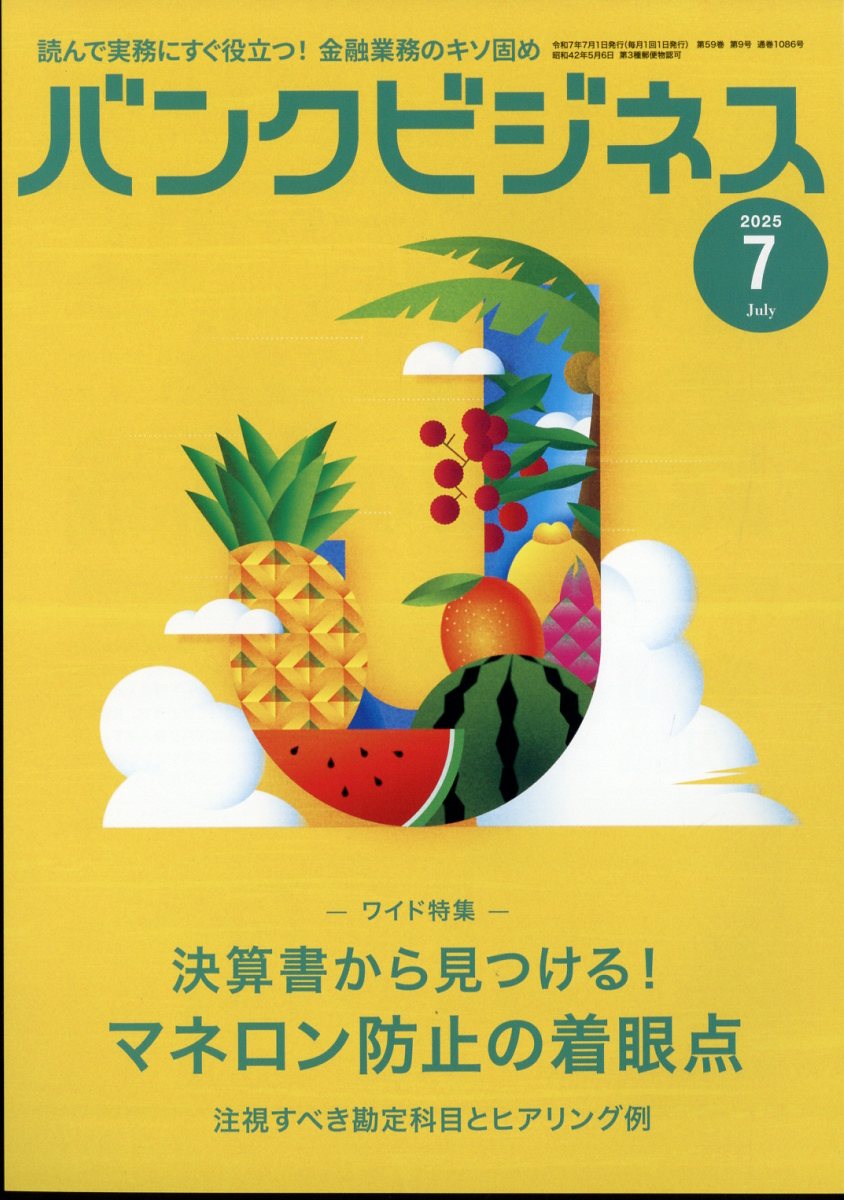 バンクビジネス2025年7月号[雑誌]