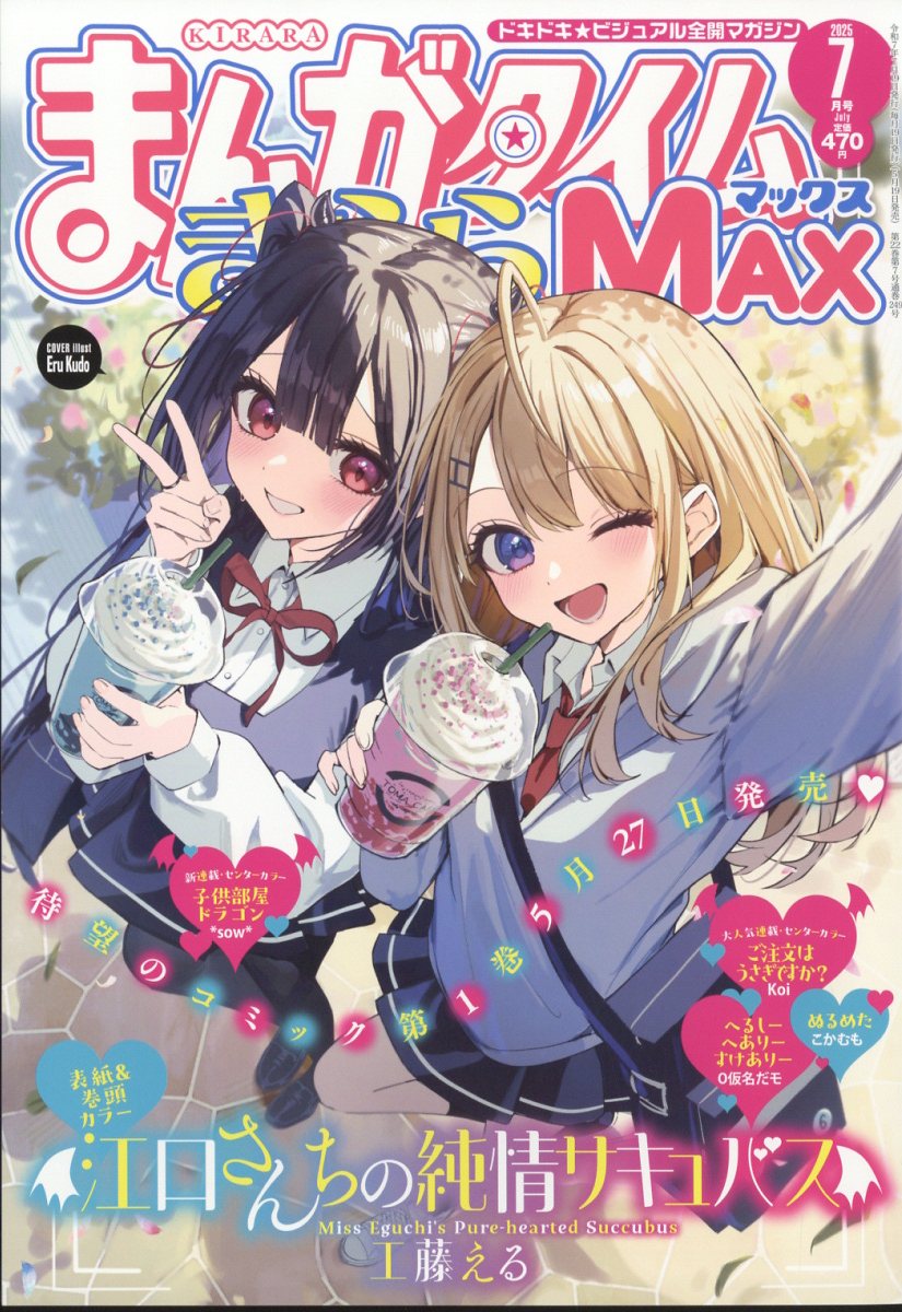 楽天ブックス: まんがタイムきららMAX (マックス) 2025年 7月号 [雑誌