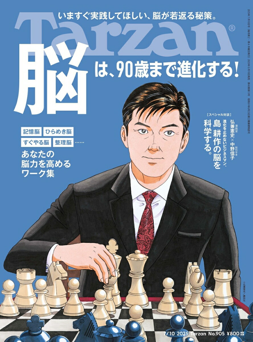 Tarzan　（ターザン） 2025年 07/10号 [雑誌]画像