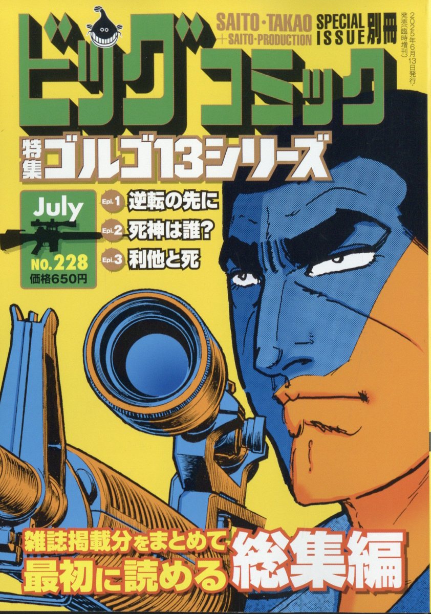 楽天ブックス: ビッグコミック増刊 ゴルゴ13(B6)228 2025年 7/13