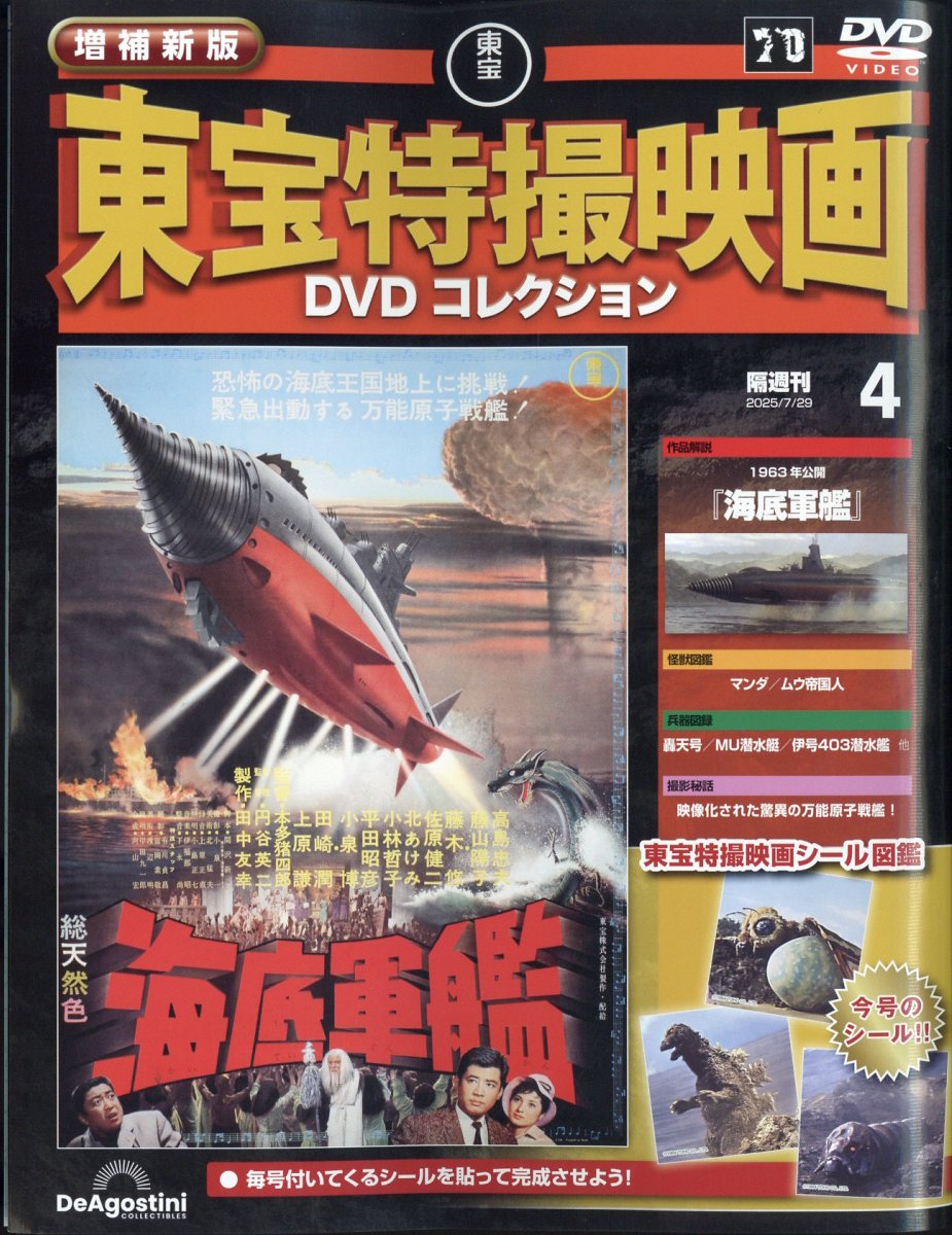 隔週刊 増補新版 東宝特撮映画 DVDコレクション 2025年 7/29号 [雑誌]画像