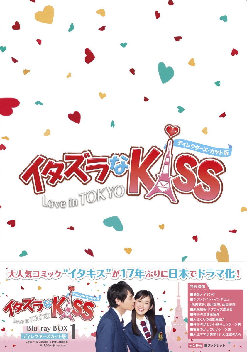 イタズラなKiss〜Love in TOKYO ＜ディレクターズ・カット版＞ ブルーレイ BOX1【Blu-ray】画像