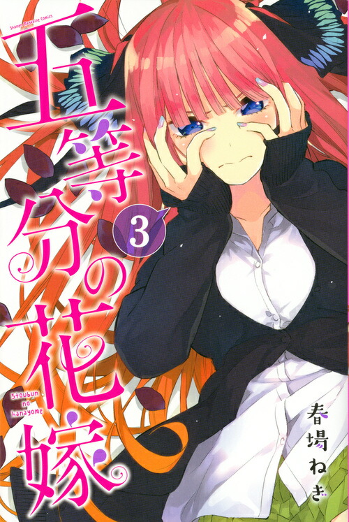 五等分の花嫁（3）画像