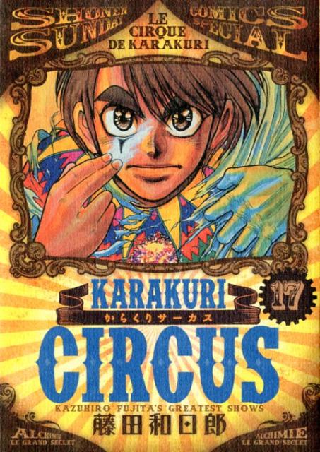 楽天ブックス からくりサーカス 17 藤田 和日郎 本