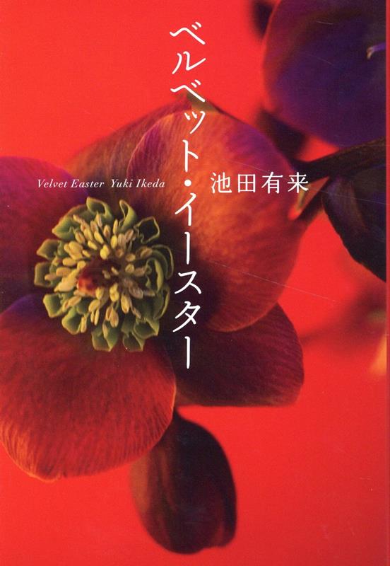 ベルベット・イースター[池田有来]