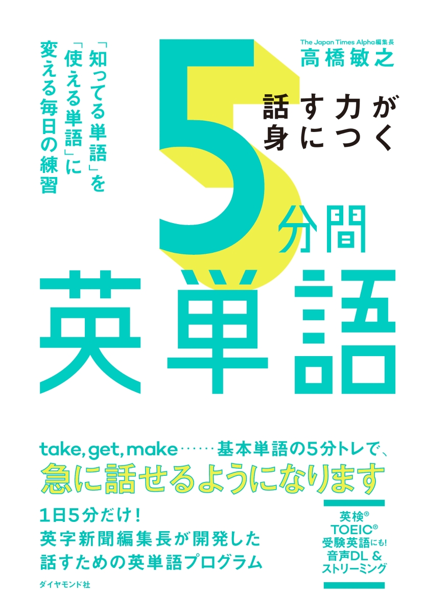 楽天ブックス: 話す力が身につく 5分間英単語 - 「知ってる単語