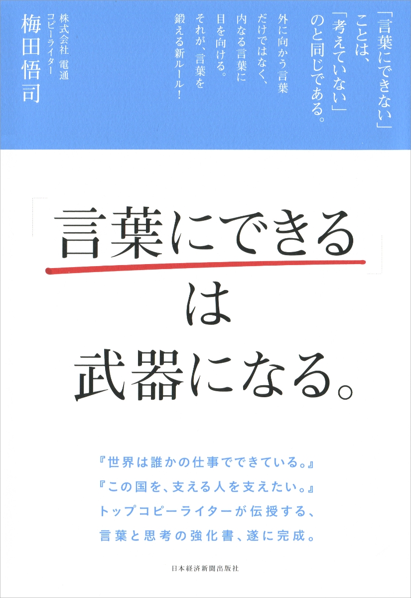 楽天ブックス 言葉にできる は武器になる 梅田 悟司 本