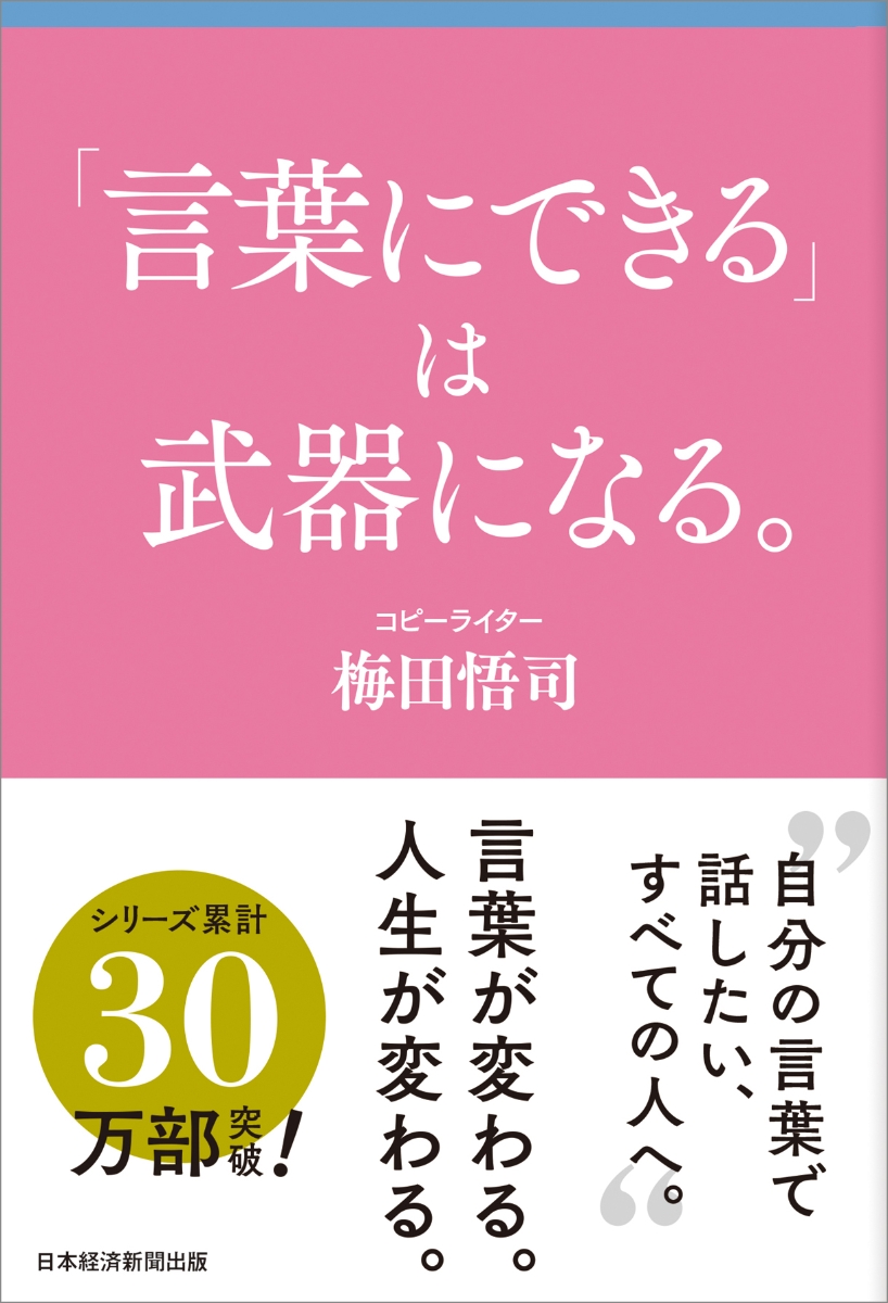 言葉にできる」は武器になる。 [ 梅田 悟司 ]